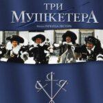 Три Мушкетера Постер